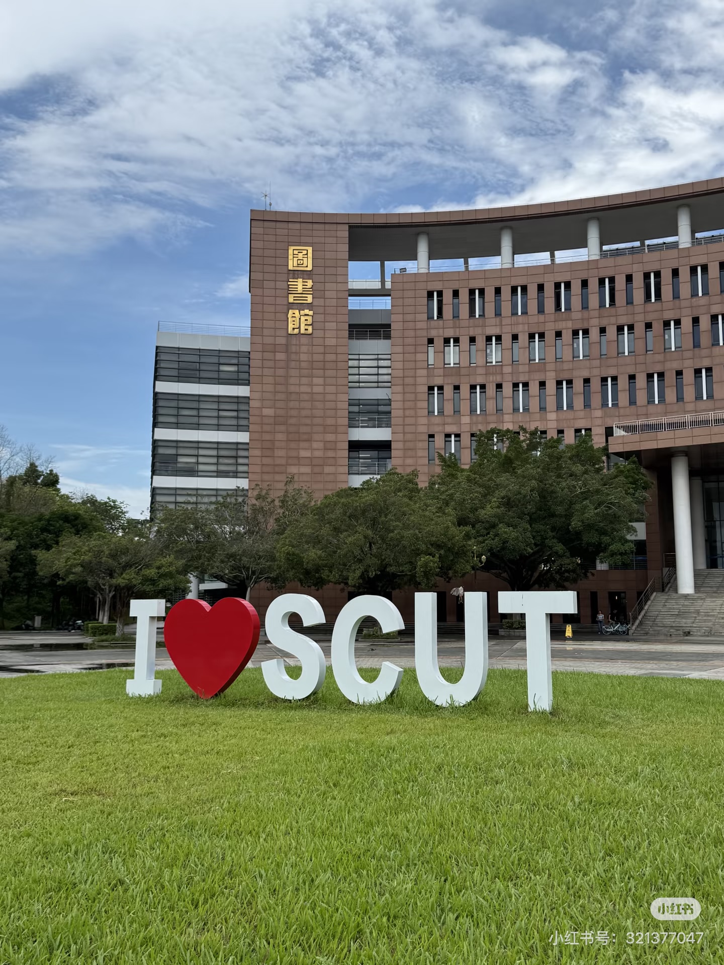 华南理工大学图书馆与 I LOVE SCUT 校园景观